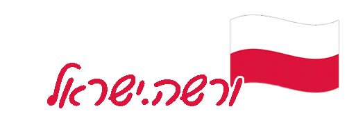ורשה.ישראל